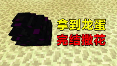 《我的世界》方形生存完结：进末地一探究竟，拿到龙蛋完结撒花！