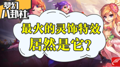 《梦幻八卦社》21：最受欢迎的灵饰特效居然是它？