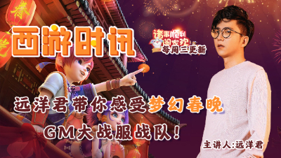 远洋君带你感受梦幻春晚，GM大战服战队！