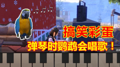 明日之后搞笑彩蛋：在你弹钢琴的时候，没想到鹦鹉竟会自己唱歌！