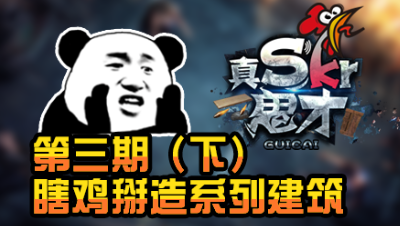 【真是个鬼才】瞎几掰造系列建筑！ 第三期（下）