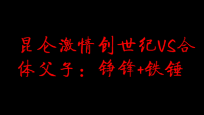 飞鸿踏雪 创世纪VS合体父子：铮锋（黄耀2.0）+铁锤