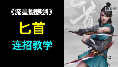 《流星蝴蝶剑》匕首连招教学(含易武)