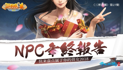 倩女幽魂手游《三界乱播》27——NPC年终报告