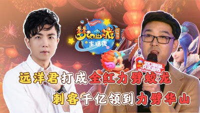 《梦幻西游主播秀》：远洋君打成全红力劈蛟龙，刺客千亿兽决喜提力劈华山！