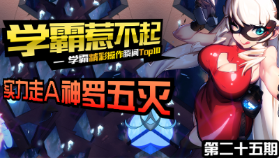 【学霸惹不起】精彩操作集锦第二十五期 ：疯狂走A，神罗五灭！