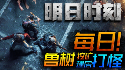 【明日时刻】第十一期：日常任务，撸树挖矿，建房打怪！