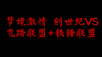 飞鸿踏雪1月31日流光梦境战况 创世纪VS飞踏+铁锤