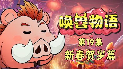 《唤兽物语》第19集：猪年春节特别篇！