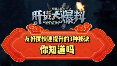 【肝货大爆料】友好度快速提升的3种秘诀你知道吗 第五十一期
