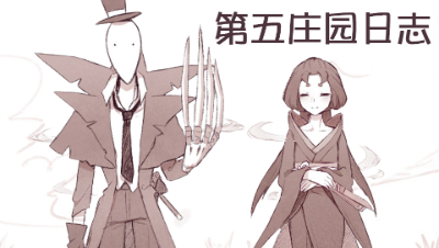 第五人格漫画，当两个魔系屠夫相遇，求生者：我不玩了！