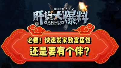 【肝货大爆料】必看！快速发家致富居然还是要有个伴？第五十二期