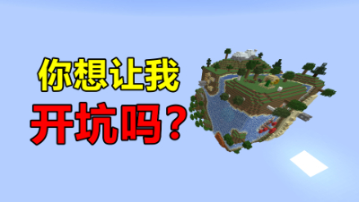 《我的世界》立方生存意向篇：你想不想让位置开这个生存坑呢？