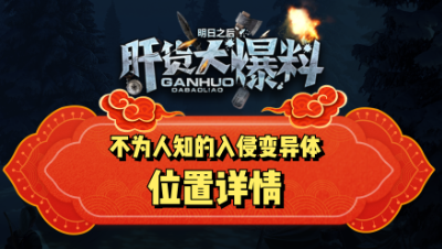 【肝货大爆料】不为人知的变异体详情！ 第五十三期