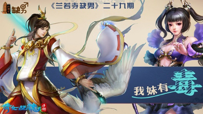 倩女幽魂手游《兰若寺缺男》29——我妹有毒