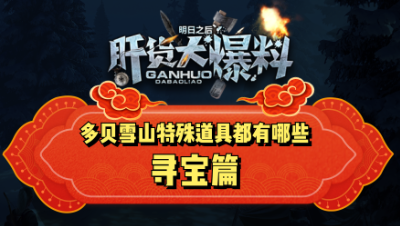 【肝货大爆料】快速获取多贝雪山特殊道具！第五十五期