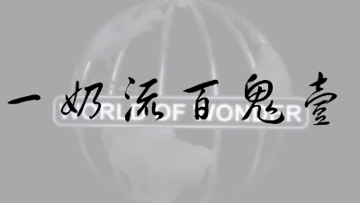一奶流极限打法精英百鬼第一关