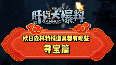 【肝货大爆料】快速获取多秋日森林特殊道具！第五十六期