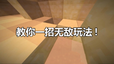 我的世界起床战争：教你一招无敌玩法！别人想打也打不到你！