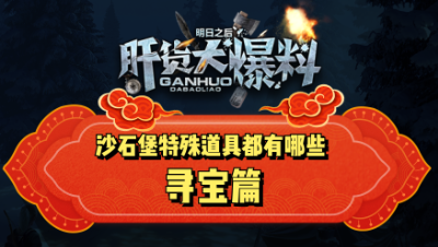 【肝货大爆料】快速获取沙石堡特殊道具！第五十七期