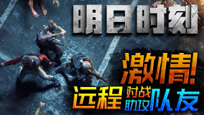 【明日时刻】第十二期：激情PVP，远程对战，支援队友！