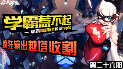 【学霸惹不起】精彩操作集锦第二十六期 ：疯狂输出，越塔收割！