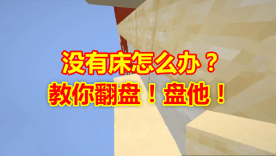我的世界起床战争：没有床怎么办？那就开始精彩的翻盘吧！
