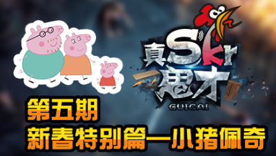 【真是个鬼才】新春特别篇—小猪佩奇全家给您拜年啦！