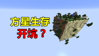 《我的世界》方星生存意向篇：在方形的星球上求生，你想看吗？