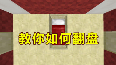 我的世界起床战争：神操作逆风翻盘！教你如何翻盘秀翻全场！