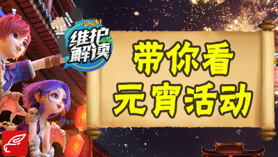 梦幻电脑版《维护解读》05：元宵节活动来啦！快来猜灯谜，囤元宵吧！
