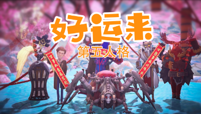 给大家拜年啦！这样的第五人格版《好运来》，你一定没听过！