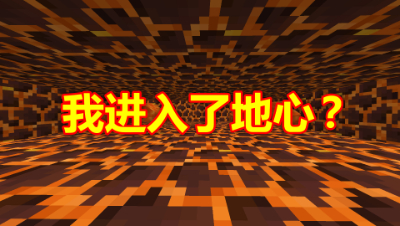《我的世界》方星生存2：下地挖矿，没想到意外进入了地心？