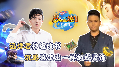 《梦幻西游主播秀》：远洋君神级改书，沉思出120级三气血灵饰！