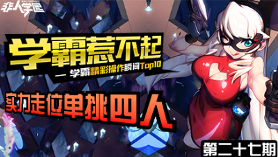 【学霸惹不起】精彩操作集锦第二十七期 ：实力走位，单挑四人！