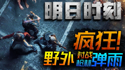 【明日时刻】第十三期：野外约战，枪林弹雨，疯狂扫射！