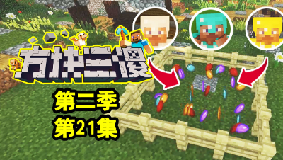 【方块三傻2】奇怪的村庄★MC搞笑短片★EP21