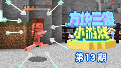 【方块三傻小游戏13】崩溃的弓箭对决，修仙之路2.0！