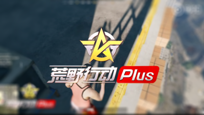 「荒野行动Plus」官方微博放出新视频：新版本要来了？