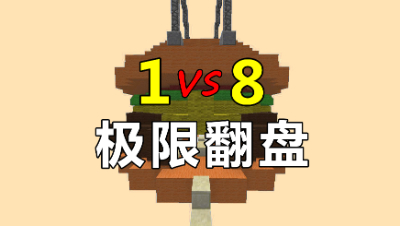 我的世界起床战争：极限翻盘！实力各种神操作秀翻全场！