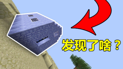 《我的世界》方星生存4：万万没想到在沙漠小屋里发现了这玩意！