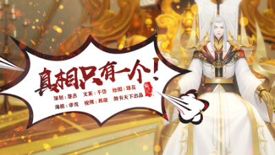 【翰书天下】天下3·真相只有一个!!