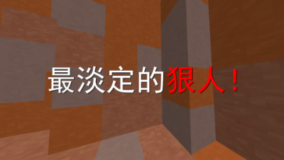 我的世界狼人杀：最淡定的狼人！身份被暴仍可以秀翻全场！