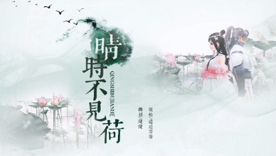 晴时不见荷（7）——因果
