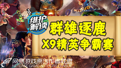 梦幻电脑版《维护解读》06：群雄逐鹿！X9精英争霸赛来袭！