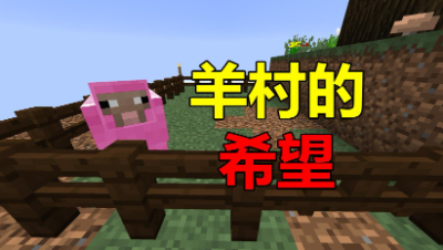 《我的世界》方星生存6：出现了！全世界唯一的动物！