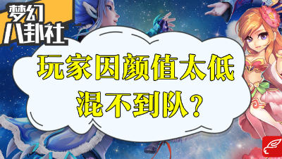 《梦幻八卦社》23：惊了！玩家因颜值低混不到队？