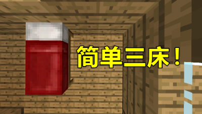 我的世界起床战争：吃了汤圆后，没想到偷三床这么简单！