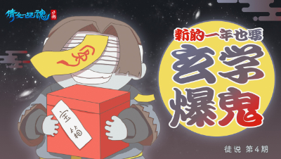 倩女幽魂手游《徒说》04——新的一年也要玄学爆鬼