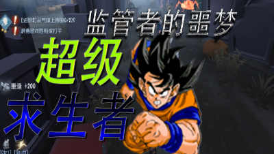 第五人格:超级求生者正式登场